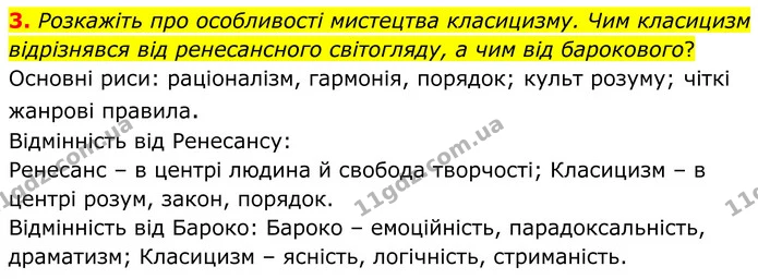 3. Розкажіть про особливості мистецтва класицизму. Чим класицизм відрізнявся від ренесансного світогляду, а чим від барокового? — ГДЗ Зарубіжна література 8 клас Міляновська