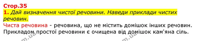 1. Дай визначення чистої речовини. Наведи приклади чистих речовин. — ГДЗ Природознавство 5 клас Коршевнюк