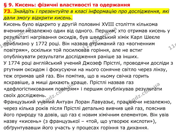 73. Знайдіть і презентуйте в класі інформацію про дослідження, які дали змогу відкрити кисень. — ГДЗ Хімія 8 клас Григорович