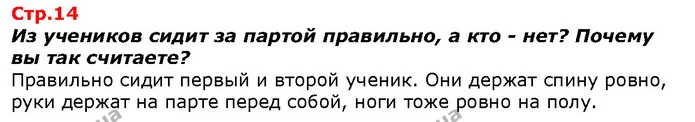 Из учеников сидит за партой правильно, а кто - нет? Почему вы так считаете? — ГДЗ Я исследую мир 1 класс Гильберг