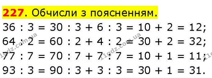 227. Обчисли з поясненням. — ГДЗ Математика 3 клас Козак 1-2 ч.