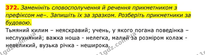 372. Заменініть словосполучення й речення прикметником з префіксом не–. Запишіть їх за зразком. Розберіть прикметники за будовою. — ГДЗ Українська мова 6 клас Голуб 2023