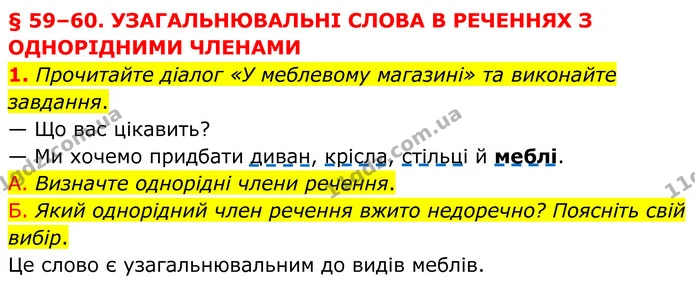 1. Прочитайте діалог «У меблевому магазині» та виконайте завдання. — ГДЗ Українська мова 8 клас Авраменко