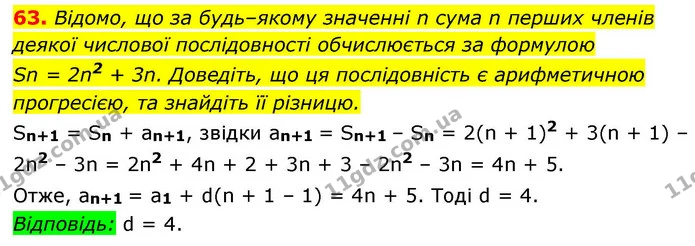 63. Відомо, що за будь–якому значенні n сума n перших членів деякої числової послідовності обчислюється за формулою — ГДЗ Алгебра 9 клас Істер