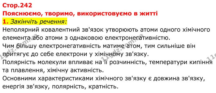 1. Закінчіть речення: — ГДЗ Хімія 8 клас Мідак