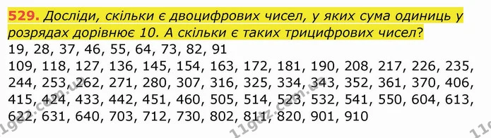 529. Досліди, скільки є двоцифрових чисел, у яких сума одиниць у розрядах дорівнює 10. А скільки є таких трицифрових чисел? — ГДЗ Математика 4 клас Заїка