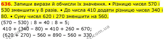 636. Запиши вирази й обчисли їх значення. • Різницю чисел 570 і 530 зменшити у 8 разів. • До числа 410 додати різницю чисел 340 і 80. • — ГДЗ Математика 3 клас Козак 1-2 ч.