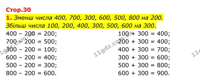 Стор. 30 — 1 — ГДЗ Математика 3 клас Логачевська 1-2 ч. — ГДЗ Математика 3 клас Логачевська 1-2 ч.