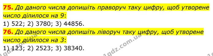 75. До даного числа допишіть праворуч таку цифру, щоб утворене число ділилося на 9: — ГДЗ Математика 6 клас Кравчук 2023