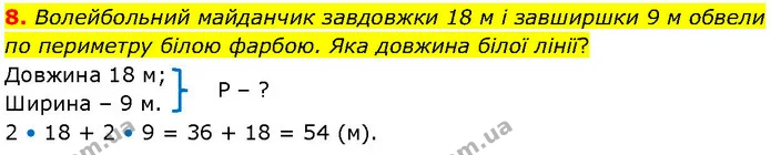 8. Волейбольний майданчик завдовжки 18 м і завширшки 9 м обвели по периметру білою фарбою. Яка довжина білої лінії? — ГДЗ Математика 3 клас Козак 1-2 ч.