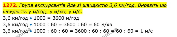 1272. Група екскурсантів йде зі швидкістю 3,6 км/год. Виразіть цю швидкість у м/год; у м/хв; у м/с. — ГДЗ Математика 5 клас Кравчук