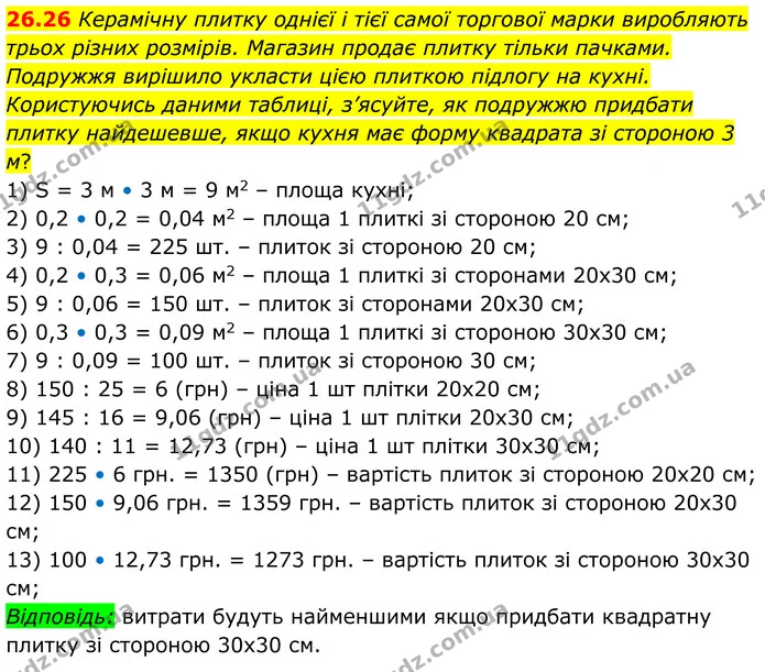 26.26 Керамічну плитку однієї і тієї самої торгової марки виробляють трьох різних розмірів. Магазин продає плитку тільки пачками — ГДЗ Алгебра 8 клас Істер