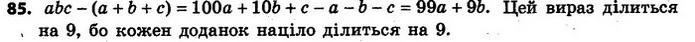 85. Доведіть, що різниця числа abc і суми його цифр ділиться на 9. — ГДЗ Алгебра 7 клас Кравчук 2015