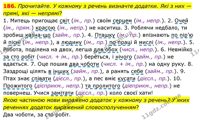 186. Прочитайте. У кожному з речень визначте додатки. Які з них — прямі, які — непрямі? — ГДЗ Українська мова 8 клас Глазова О.П. 2021