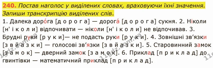 240. Постав наголос у виділених словах, враховуючи їхні значення. Запиши транскрипцію виділених слів. — ГДЗ Українська мова 5 клас Онатій