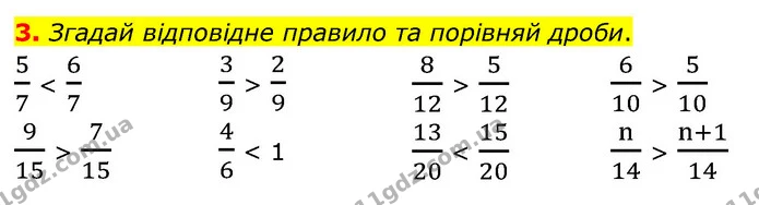 3. Згадай відповідне правило та порівняй дроби. — ГДЗ Математика 4 клас Скворцова