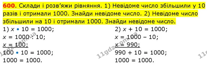 600. Склади і розв’яжи рівняння. 1) Невідоме число збільшили у 10 разів і отримали 1000. Знайди невідоме число. 2) Невідоме число — ГДЗ Математика 3 клас Будна 1-2 ч.