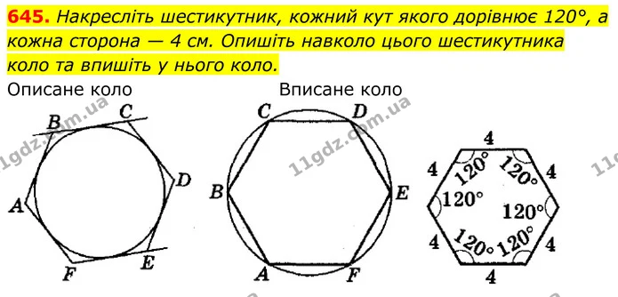 645. Накресліть шестикутник, кожний кут якого дорівнює 120°, а кожна сторона — 4 см. Опишіть навколо цього шестикутника — ГДЗ Геометрія 8 клас Мерзляк