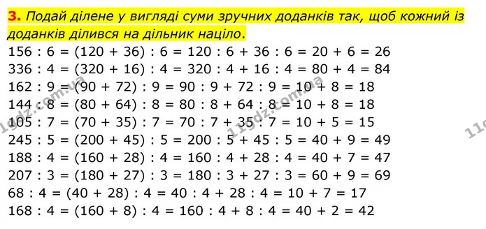 3. Подай ділене у вигляді суми зручних доданків так, щоб кожний із доданків ділився на дільник націло. — ГДЗ Математика 3 клас Скворцова 1-2 ч.