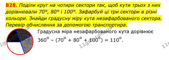 828. Поділи круг на чотири сектори так, щоб кути трьох з них дорівнювали 70°, 80° і 100°. Зафарбуй ці три сектори в різні кольори — ГДЗ Математика 6 клас Істер 2023 1-2 ч.