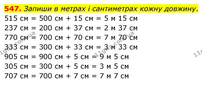 547. Запиши в метрах і сантиметрах кожну довжину. — ГДЗ Математика 3 клас Листопад 1-2 ч.