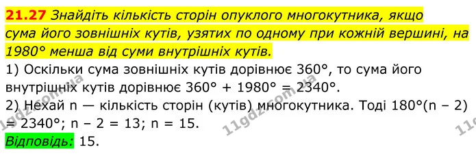 21.27 Знайдіть кількість сторін опуклого многокутника, якщо — ГДЗ Геометрія 8 клас Істер