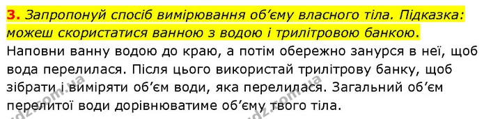 3. Запропонуй спосіб вимірювання об’єму власного тіла. Підказка: можеш скористатися ванною з водою і трилітровою банкою. — ГДЗ Фізика 7 клас Засєкіна