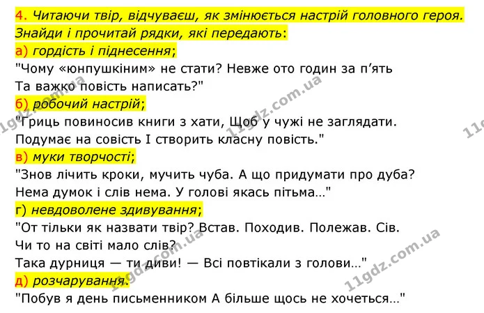 4. Читаючи твір, відчуваєш, як змінюється настрій головного героя. Знайди і прочитай рядки, які передають: — ГДЗ Українська мова 4 клас Ємець