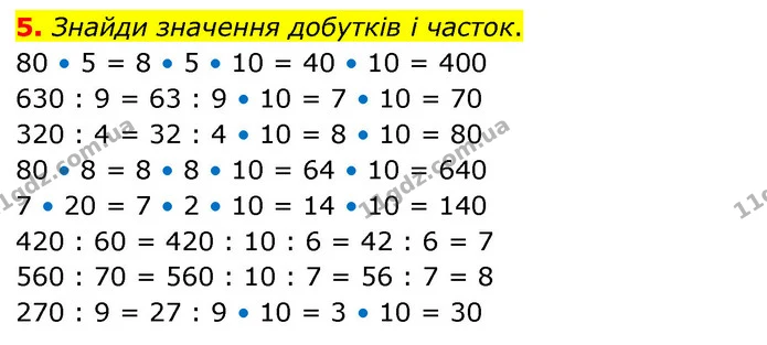 5. Знайди значення добутків і часток. 80 • 5 = 8 • 5 • 10 = 40 • 10 = 400 630 : 9 = 63 : 9 • 10 = 7 • 10 = 70 320 : 4 = 32 : 4 • 10 = 8 — ГДЗ Математика 3 клас Скворцова 1-2 ч.
