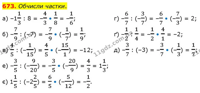 673. Обчисли частки. — ГДЗ Математика 6 клас Бевз 1-2 ч.