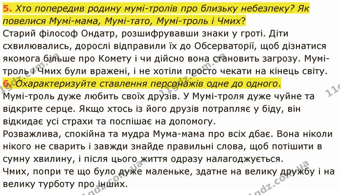 5. Хто попередив родину мумі-тролів про близьку небезпеку? Як повелися Мумі-мама, Мумі-тато, Мумі-троль і Чмих? — ГДЗ Зарубіжна література 5 клас Ніколенко