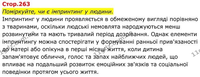 Поміркуйте, чи є імпринтинг у людини. — ГДЗ Біологія 8 клас Балан