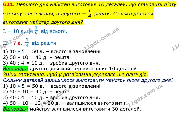 621. Першого дня майстер виготовив 10 деталей, що становить п’яту частину замовлення, а другого — решти. Скільки деталей виготовив — ГДЗ Математика 3 клас Лишенко (1, 2 частина)