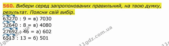 560. Вибери серед запропонованих правильний, на твою думку, результат. Поясни свій вибір. — ГДЗ Математика 4 клас Заїка