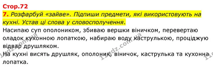 7. Розфарбуй «зайве». Підпиши предмети, які використовують на кухні. Устав ці слова у словосполучення. — ГДЗ Робочий зошит Українська мова 4 клас Большакова