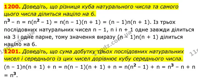 1200. Доведіть, що різниця куба натурального числа та самого цього числа ділиться націло на 6. — ГДЗ Алгебра 7 клас Мерзляк, Полонський 2015