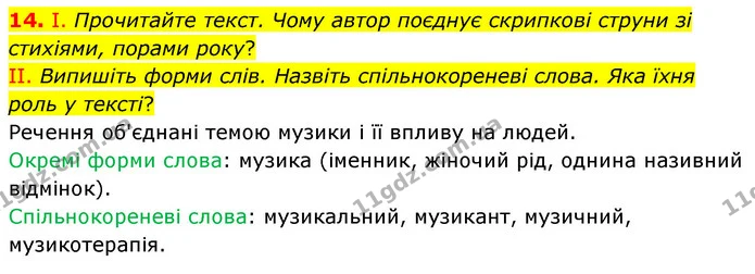 14. І. Прочитайте текст. Чому автор поєднує скрипкові струни зі стихіями, порами року? — ГДЗ Українська мова 6 клас Голуб 2023