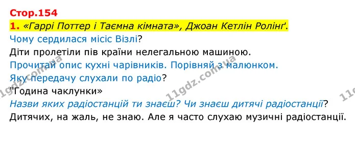 1. «Гаррі Поттер і Таємна кімната», Джоан Кетлін Ролінґ. — ГДЗ Українська мова 4 клас Чабайовська