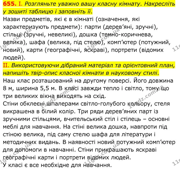 655. І. Розгляньте уважно вашу класну кімнату. Накресліть у зошиті таблицю і заповніть її. — ГДЗ Українська мова 6 клас Заболотний 2020