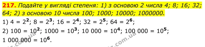 217. Подайте у вигляді степеня: 1) з основою 2 числа 4; 8; 16; 32; 64; 2) з основою 10 числа 100; 1000; 10000; 1000000. — ГДЗ Алгебра 8 клас Мерзляк