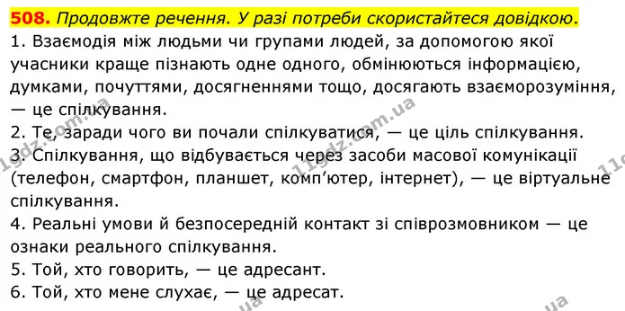 508. Продовжте речення. У разі потреби скористайтеся довідкою. — ГДЗ Українська мова 5 клас Голуб