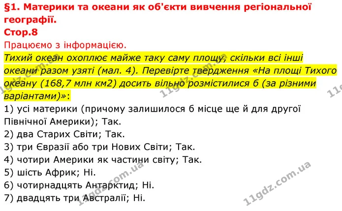 Стор. 8 — 1 — ГДЗ Географія 7 клас Безуглий — ГДЗ Географія 7 клас Безуглий