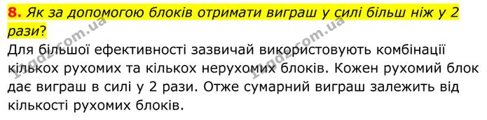8. Як за допомогою блоків отримати виграш у силі більш ніж у 2 рази? — ГДЗ Фізика 8 клас Бар'яхтар