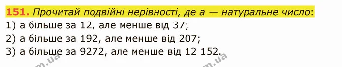 151. Прочитай подвійні нерівності, де а — натуральне число: — ГДЗ Математика 5 клас Істер 2022