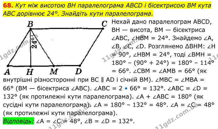 68. Кут між висотою BH паралелограма ABCD і бісектрисою BM кута ABC дорівнює 24°. Знайдіть кути паралелограма. — ГДЗ Геометрія 8 клас Мерзляк