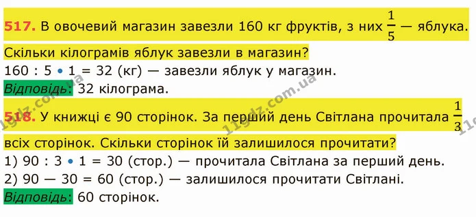 517. В овочевий магазин завезли 160 кг фруктів, з них 15 — яблука. Скільки кілограмів яблук завезли в магазин? — ГДЗ Математика 5 клас Кравчук