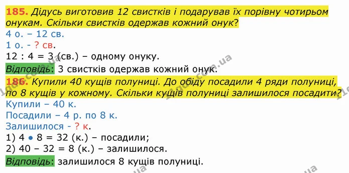 185. Дідусь виготовив 12 свистків і подарував їх порівну чотирьом онукам. Скільки свистків одержав кожний онук? — ГДЗ Математика 3 клас Листопад 1-2 ч.