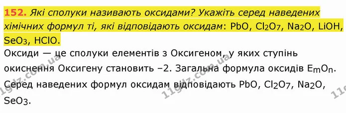 152. Які сполуки називають оксидами? Укажіть серед наведених хімічних формул ті, які відповідають оксидам: PbO, Cl2O7, Na2O, LiOH — ГДЗ Хімія 8 клас Попель