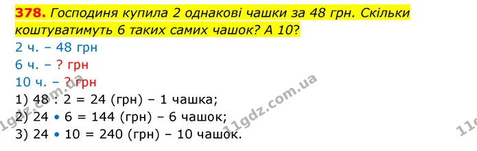 378. Господиня купила 2 однакові чашки за 48 грн. Скільки коштуватимуть 6 таких самих чашок? А 10? — ГДЗ Математика 4 клас Бевз 1 та 2 частини