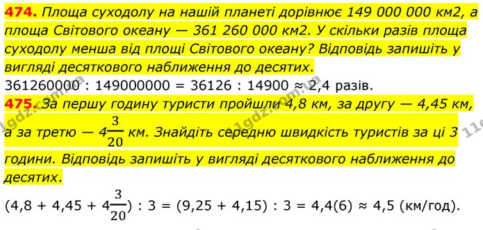 474. Площа суходолу на нашій планеті дорівнює 149 000 000 км2, а площа Світового океану — 361 260 000 км2. У скільки разів площа — ГДЗ Математика 6 клас Кравчук 2023